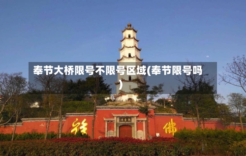 奉节大桥限号不限号区域(奉节限号吗)