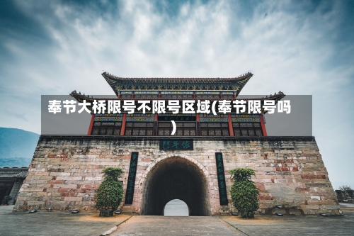 奉节大桥限号不限号区域(奉节限号吗)-第2张图片