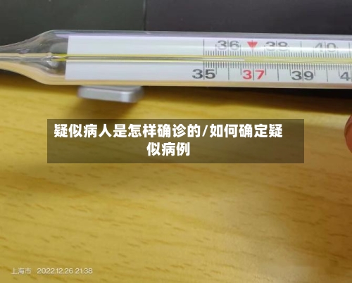 疑似病人是怎样确诊的/如何确定疑似病例-第3张图片