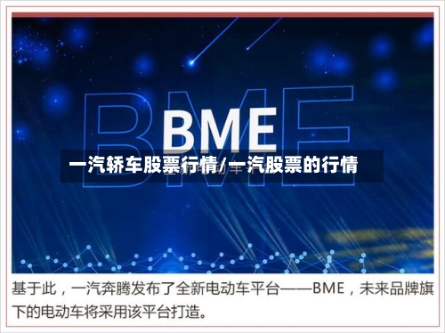 一汽轿车股票行情/一汽股票的行情-第3张图片