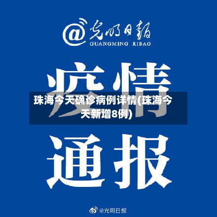 珠海今天确诊病例详情(珠海今天新增8例)-第3张图片