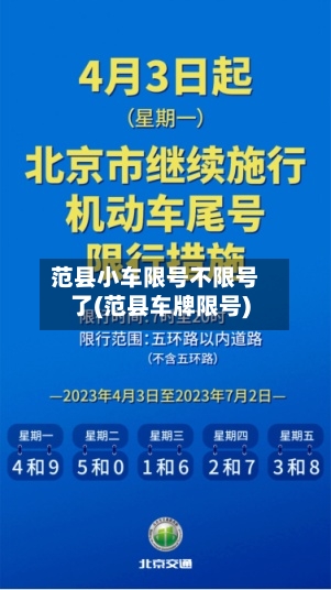 范县小车限号不限号了(范县车牌限号)