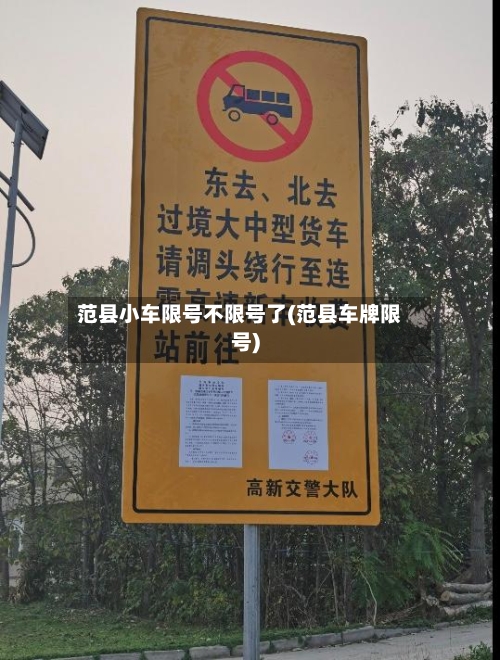 范县小车限号不限号了(范县车牌限号)-第2张图片