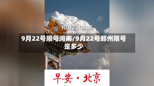9月22号限号河南/9月22号郑州限号是多少