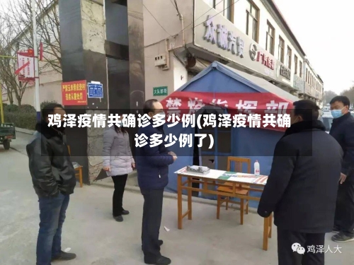 鸡泽疫情共确诊多少例(鸡泽疫情共确诊多少例了)