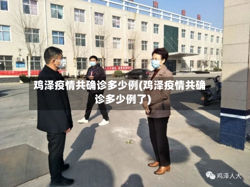 鸡泽疫情共确诊多少例(鸡泽疫情共确诊多少例了)-第3张图片
