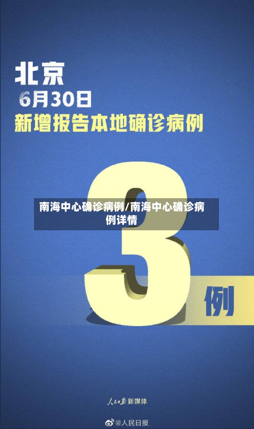 南海中心确诊病例/南海中心确诊病例详情