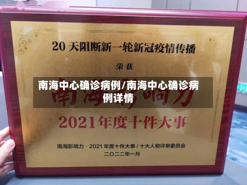 南海中心确诊病例/南海中心确诊病例详情-第2张图片