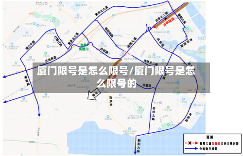 厦门限号是怎么限号/厦门限号是怎么限号的