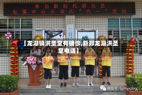 【龙湖镇洪圣堂有确诊,新郑龙湖洪圣堂电话】