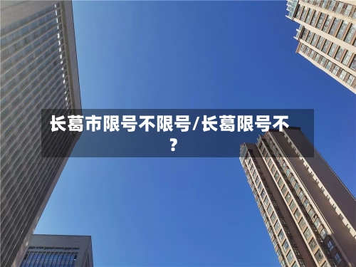 长葛市限号不限号/长葛限号不?