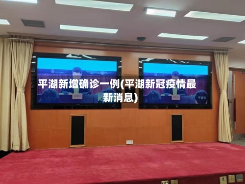 平湖新增确诊一例(平湖新冠疫情最新消息)-第2张图片
