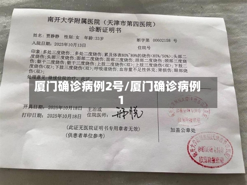 厦门确诊病例2号/厦门确诊病例1