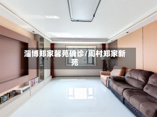 淄博郑家馨苑确诊/周村郑家新苑