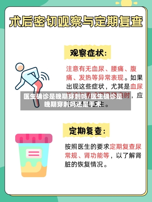 医生确诊是晚期穿刺吗/医生确诊是晚期穿刺吗还是手术