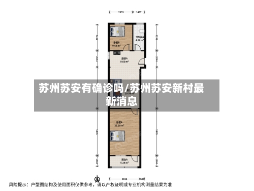 苏州苏安有确诊吗/苏州苏安新村最新消息-第2张图片