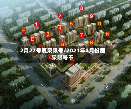 2月22号鹿泉限号/2021年4月份鹿泉限号不-第3张图片