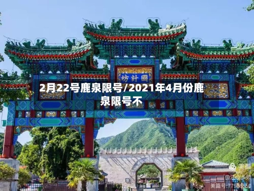 2月22号鹿泉限号/2021年4月份鹿泉限号不-第2张图片