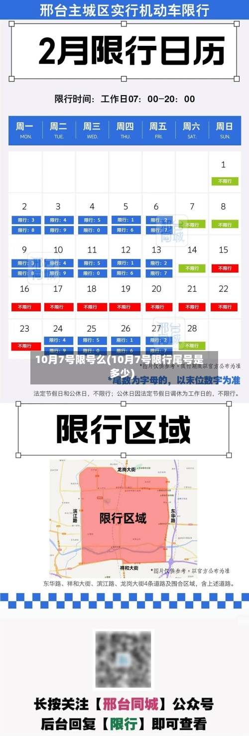 10月7号限号么(10月7号限行尾号是多少)-第2张图片