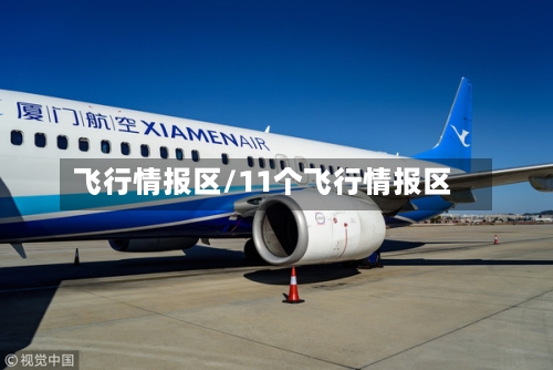 飞行情报区/11个飞行情报区-第2张图片