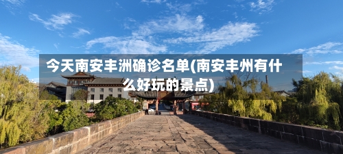 今天南安丰洲确诊名单(南安丰州有什么好玩的景点)