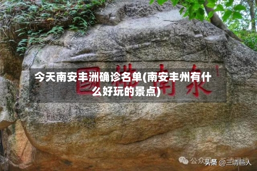 今天南安丰洲确诊名单(南安丰州有什么好玩的景点)-第2张图片