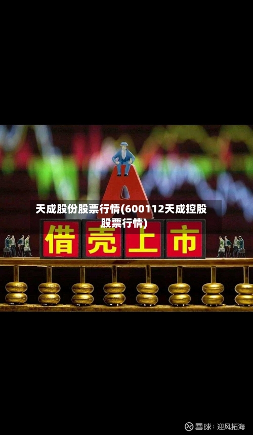 天成股份股票行情(600112天成控股股票行情)
