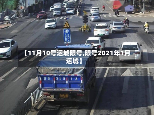 【11月10号运城限号,限号2021年1月运城】