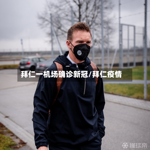 拜仁一机场确诊新冠/拜仁疫情