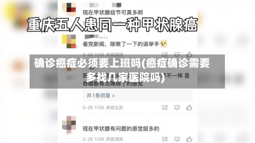确诊癌症必须要上班吗(癌症确诊需要多找几家医院吗)-第2张图片