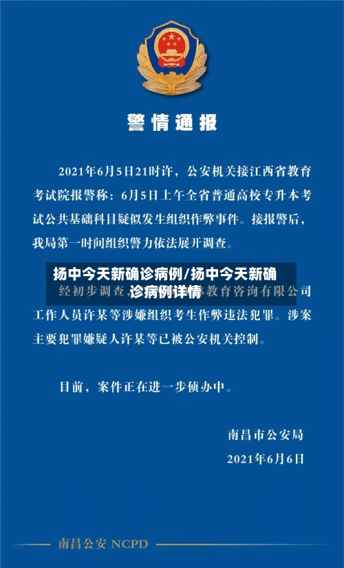 扬中今天新确诊病例/扬中今天新确诊病例详情-第2张图片