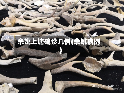 余姚上塘确诊几例(余姚病例)
