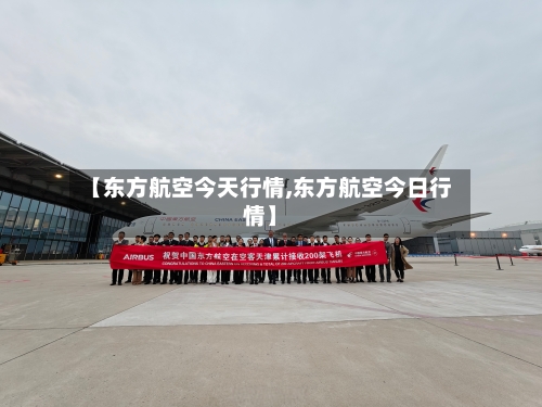 【东方航空今天行情,东方航空今日行情】-第2张图片