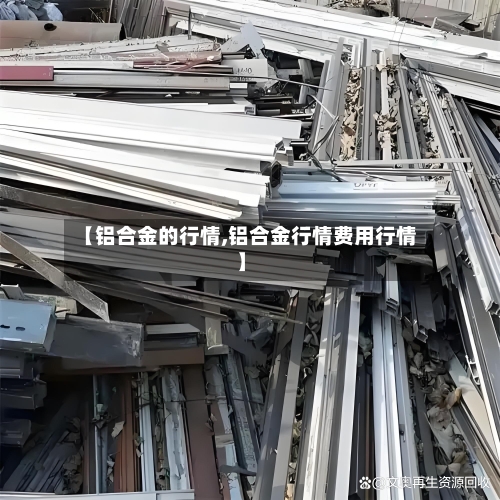 【铝合金的行情,铝合金行情费用行情】-第2张图片