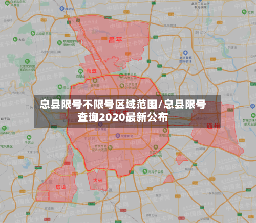 息县限号不限号区域范围/息县限号查询2020最新公布-第2张图片