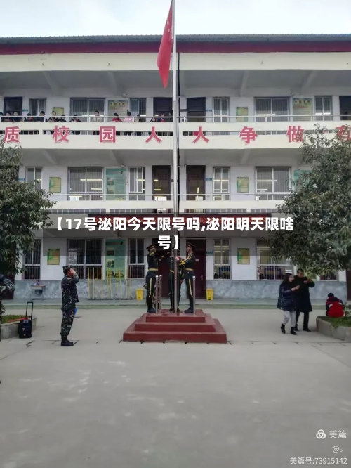 【17号泌阳今天限号吗,泌阳明天限啥号】