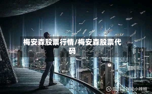 梅安森股票行情/梅安森股票代码-第2张图片