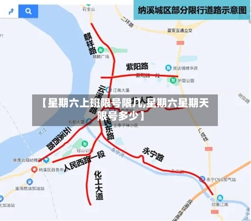 【星期六上班限号限几,星期六星期天限号多少】