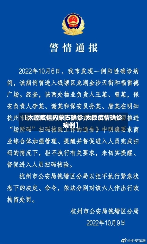 【太原疫情内蒙古确诊,太原疫情确诊病例】-第2张图片