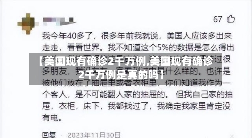 【美国现有确诊2千万例,美国现有确诊2千万例是真的吗】