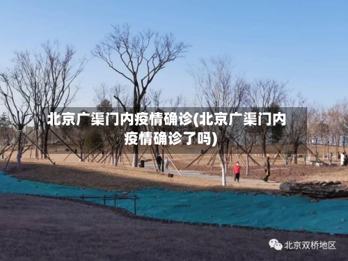 北京广渠门内疫情确诊(北京广渠门内疫情确诊了吗)-第3张图片