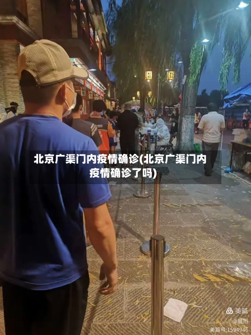 北京广渠门内疫情确诊(北京广渠门内疫情确诊了吗)
