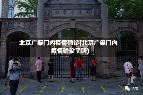 北京广渠门内疫情确诊(北京广渠门内疫情确诊了吗)-第2张图片