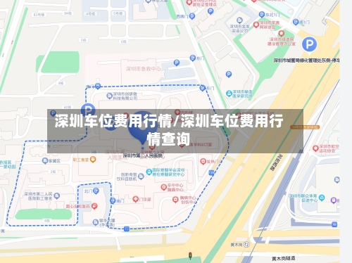 深圳车位费用行情/深圳车位费用行情查询-第3张图片