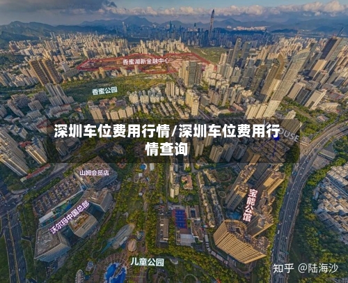 深圳车位费用行情/深圳车位费用行情查询