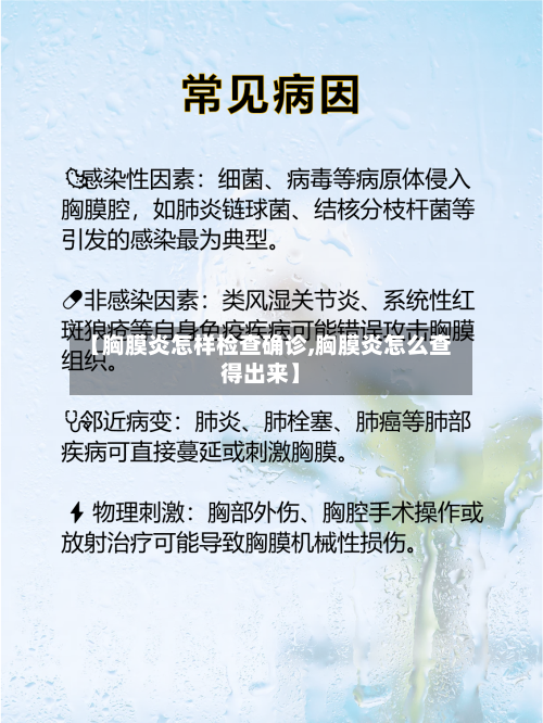 【胸膜炎怎样检查确诊,胸膜炎怎么查得出来】-第3张图片