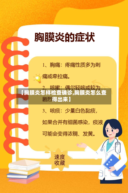 【胸膜炎怎样检查确诊,胸膜炎怎么查得出来】