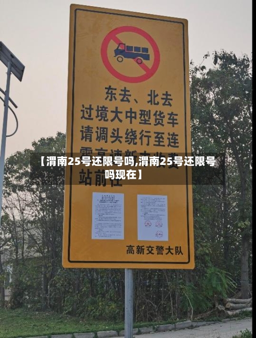 【渭南25号还限号吗,渭南25号还限号吗现在】-第2张图片