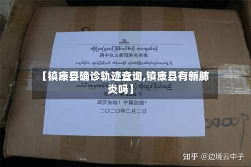 【镇康县确诊轨迹查询,镇康县有新肺炎吗】-第2张图片