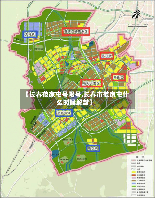 【长春范家屯号限号,长春市范家屯什么时候解封】